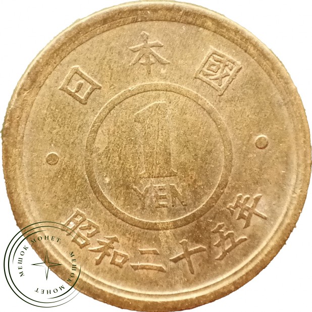 Япония 1 йена 1950 — 937045732