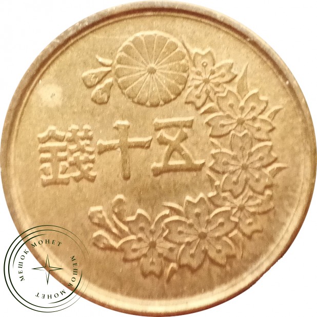 Япония 50 сенов 1948 — 937045731