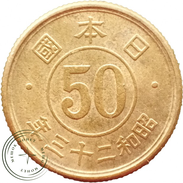 Япония 50 сенов 1948 — 937045731