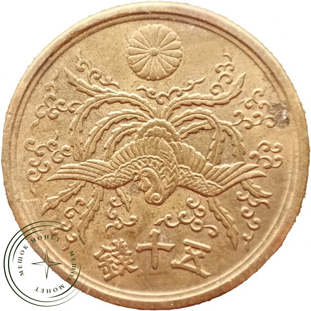 Япония 50 сенов 1946 — 937045737