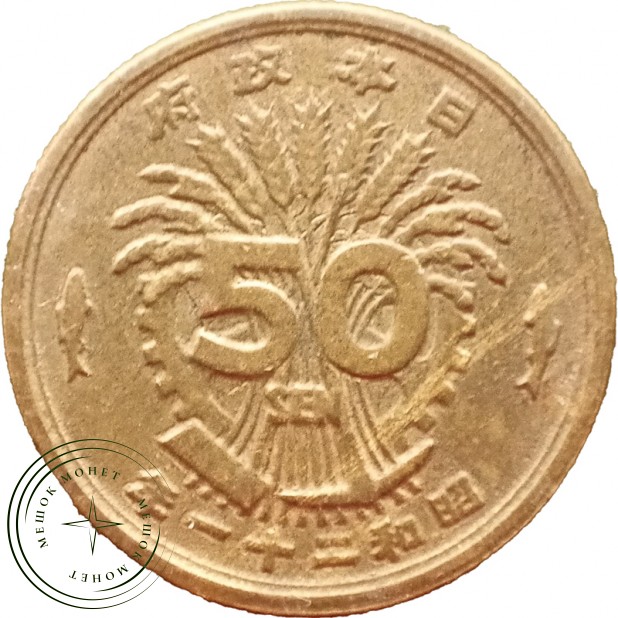Япония 50 сенов 1946 — 937045737
