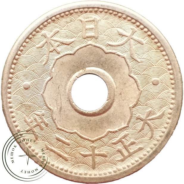 Япония 10 сенов 1923 — 937045735