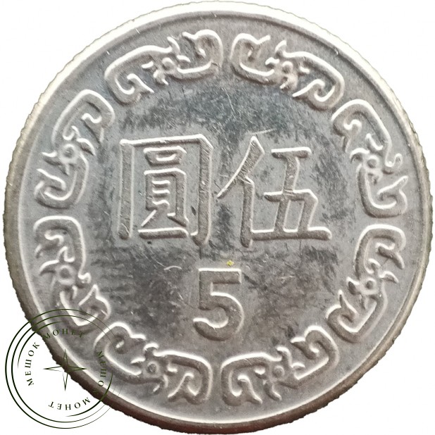 Тайвань 5 юань 1981 — 937043931
