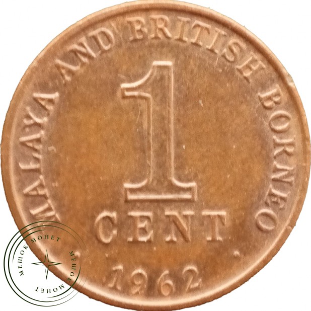 Малайя и Борнео 1 цент 1962 — 937045709