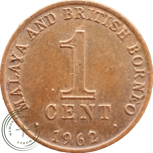 Малайя и Борнео 1 цент 1962 — 937045708
