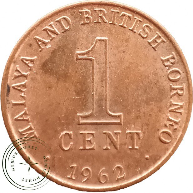 Малайя и Борнео 1 цент 1962 — 937044566