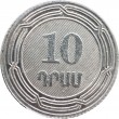 Армения 10 драмов 2004