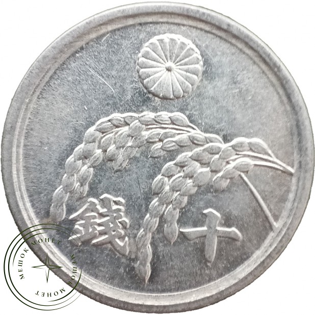 Япония 10 сенов 1946 — 937045743