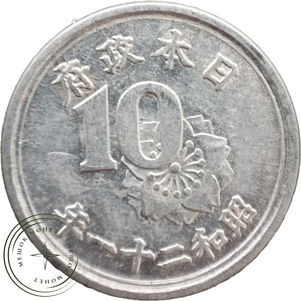 Япония 10 сенов 1946 — 937045743