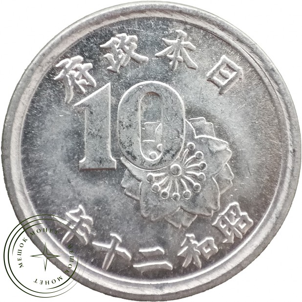 Япония 10 сенов 1945 — 937045742