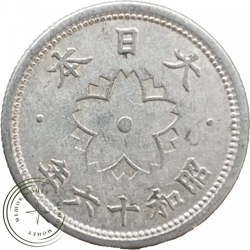 Япония 10 сенов 1941 — 937045739