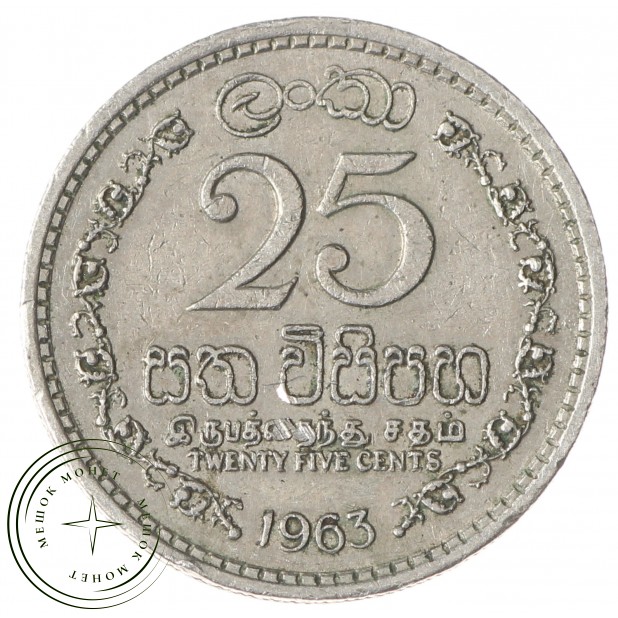 Шри-Ланка 25 центов 1963
