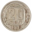 20 копеек 1936