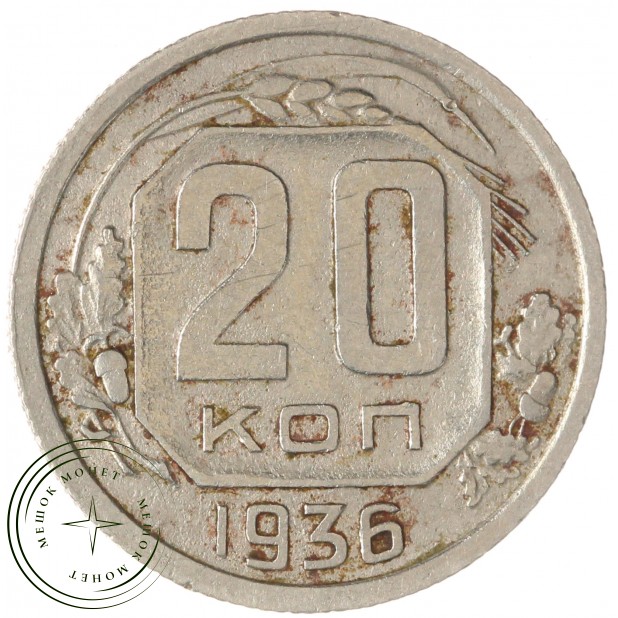 20 копеек 1936 — 937041199