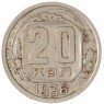 20 копеек 1936 — 937041199