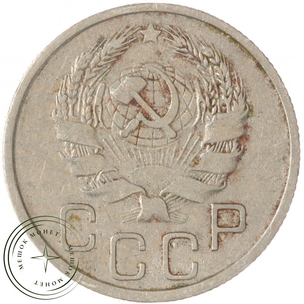 20 копеек 1936 — 937041199