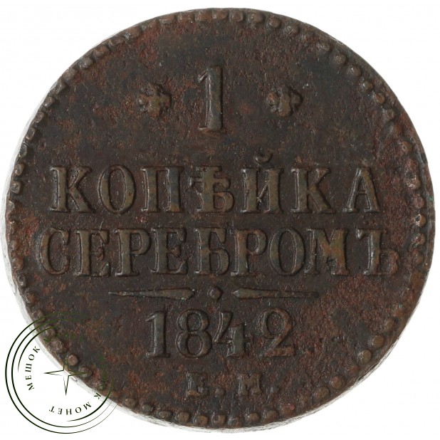 1 копейка 1842 ЕМ