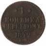 1 копейка 1842 ЕМ