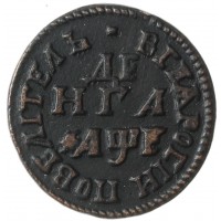Монета Денга 1705