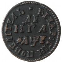 Монета Денга 1705