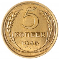 Монета 5 копеек 1945