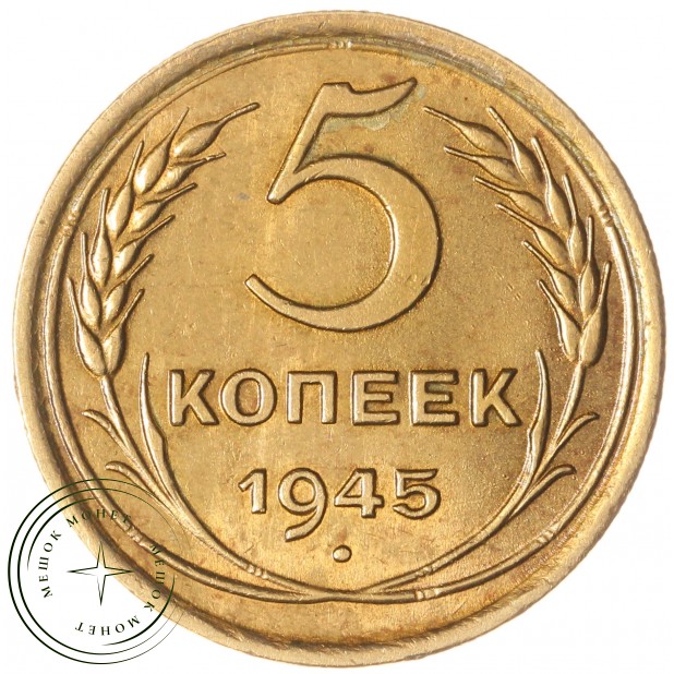 5 копеек 1945 — 937029772
