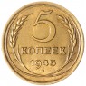 5 копеек 1945 — 937029772