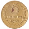 5 копеек 1945 - 937029772