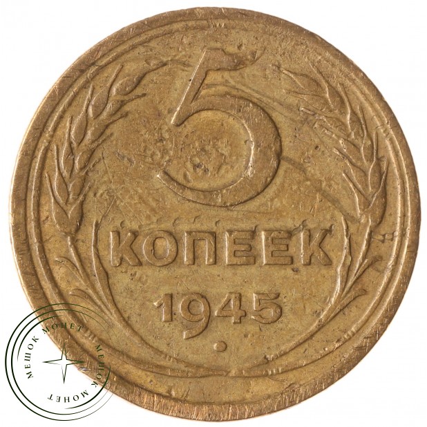 5 копеек 1945 - 937029772