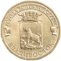 10 рублей 2014 ГВС Владивосток