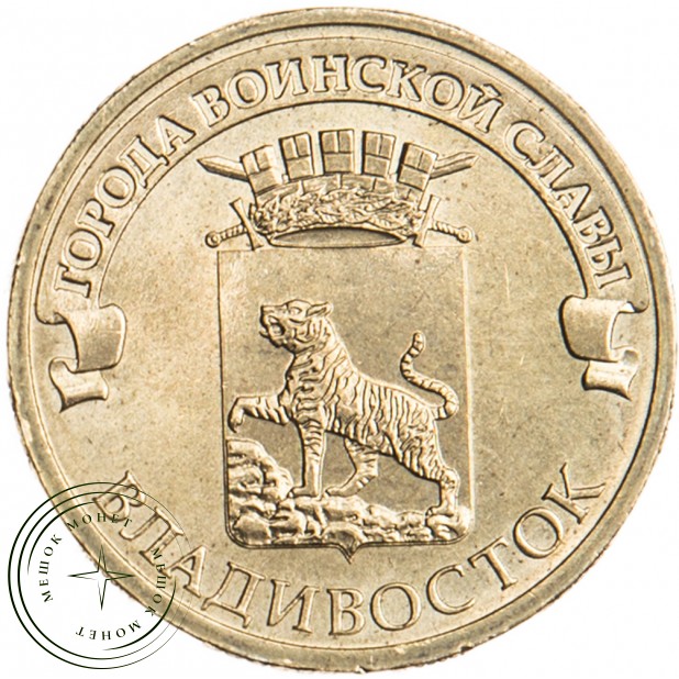 10 рублей 2014 Владивосток UNC