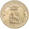10 рублей 2014 Владивосток UNC