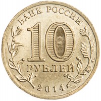 Монета 10 рублей 2014 ГВС Владивосток