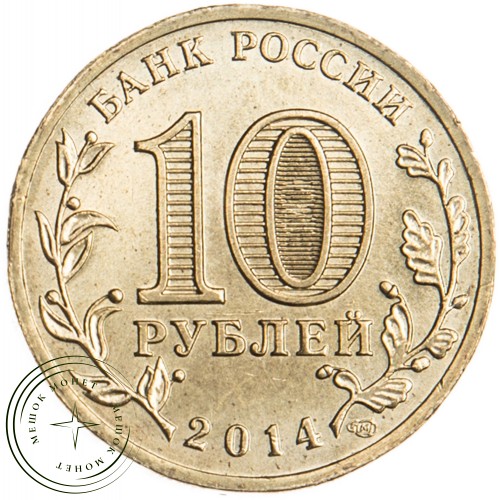 10 рублей 2014 Владивосток UNC