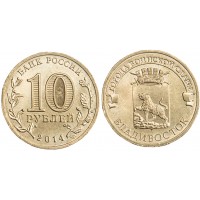Монета 10 рублей 2014 ГВС Владивосток