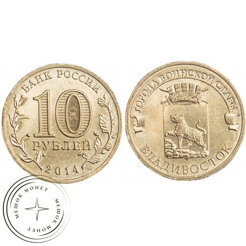 10 рублей 2014 Владивосток UNC