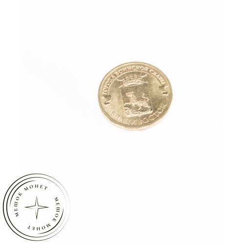 10 рублей 2014 Владивосток UNC