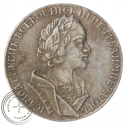 Копия рубль 1725 Петр I ОК