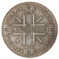 Копия рубль 1725 Петр I ОК