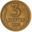 3 копейки 1943