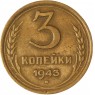 3 копейки 1943 — 937045835