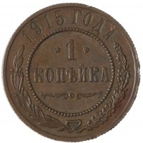 Монета 1 копейка 1915