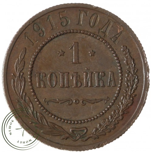 1 копейка 1915 — 937042076
