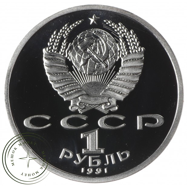 Копия набора монет 1 рубль 1991 Барселона