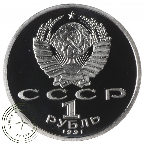 Копия набора монет 1 рубль 1991 Барселона