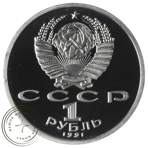 Копия набора монет 1 рубль 1991 Барселона