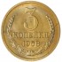 3 копейки 1968