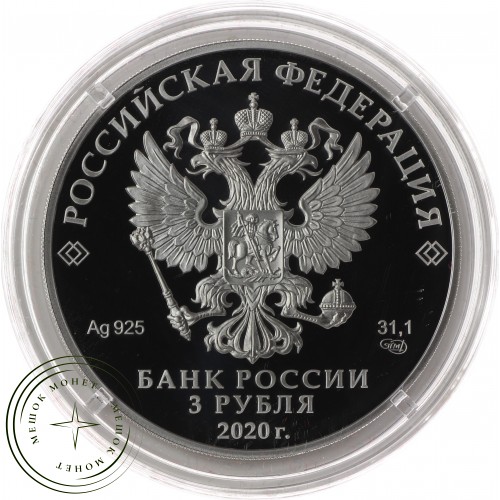 3 рубля 2020 75-летие атомной промышленности России — 93702303