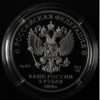 Монета 3 рубля 2020 75-летие атомной промышленности России