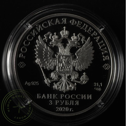 3 рубля 2020 75-летие атомной промышленности России — 93702303